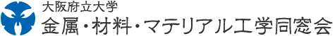 大阪府立大学 金属・材料・マテリアル工学同窓会